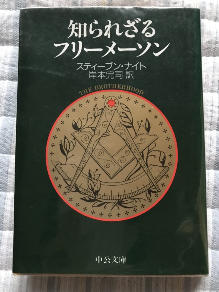 世界的秘密結社フリーメーソンについて調べたステイーブン・ナイトの著作