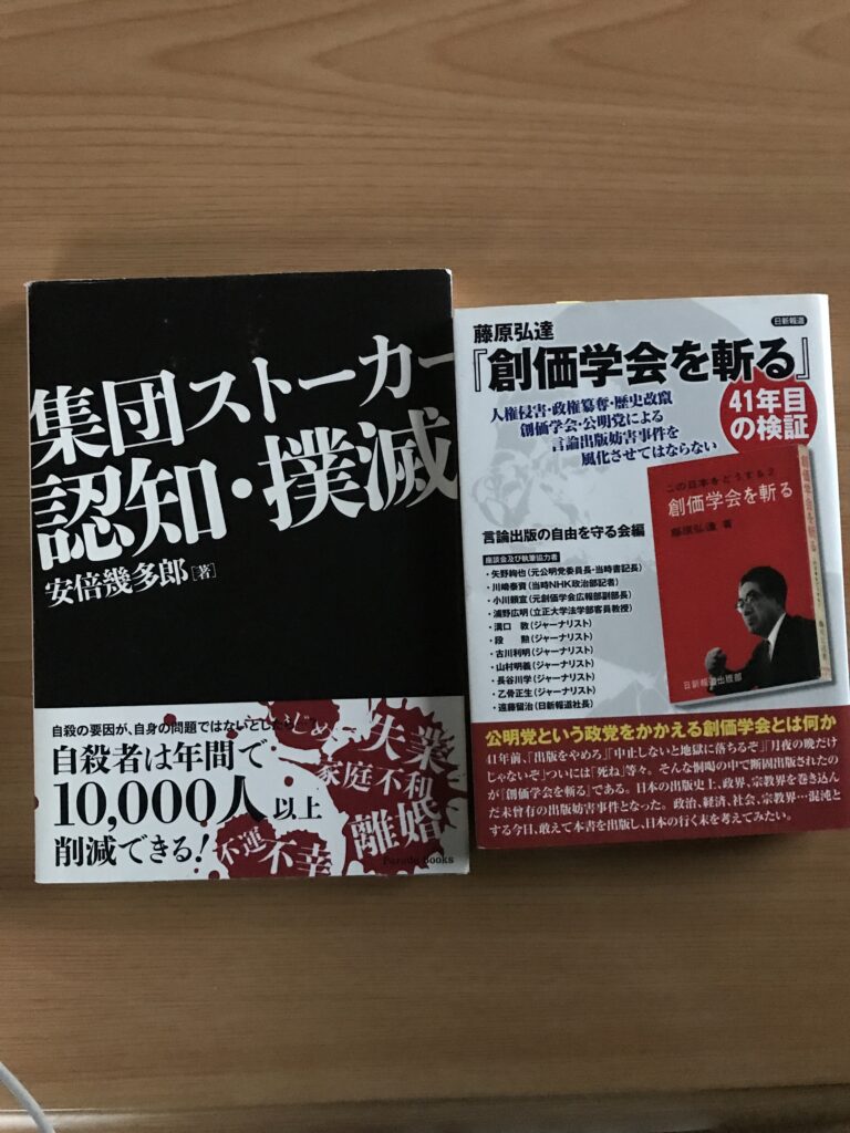 左は、集団ストーカーの被害者による著作。右は、創価学会による出版妨害事件を取り上げた著作。